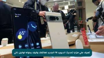 تعرف على مزايا تحديث أندرويد 16 الجديد لهاتفك وكيف يحوله لوكيل ذكي